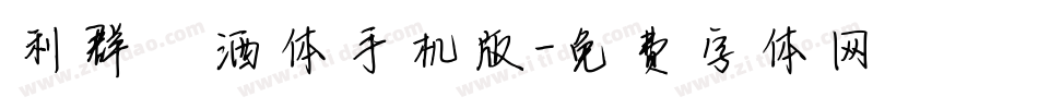 利群潇洒体手机版字体转换