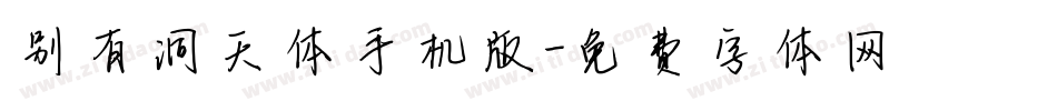 别有洞天体手机版字体转换