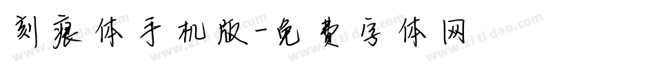 刻痕体手机版字体转换