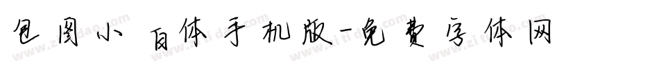 包图小白体手机版字体转换