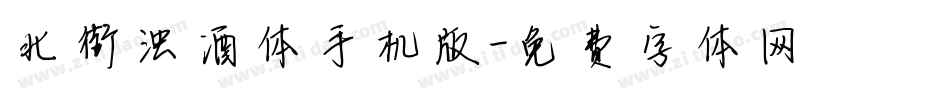 北街浊酒体手机版字体转换