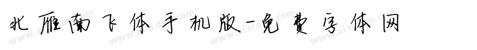 北雁南飞体手机版字体转换