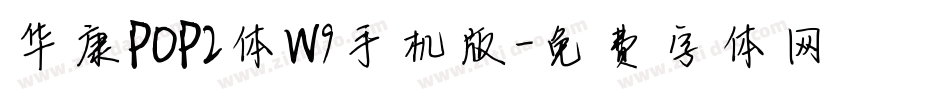 华康POP2体W9手机版字体转换