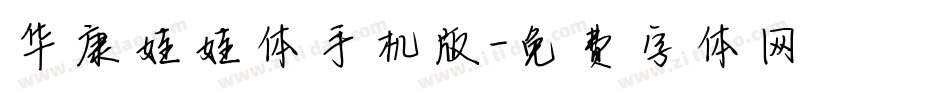 华康娃娃体手机版字体转换