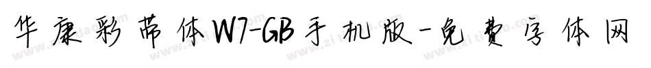 华康彩带体W7-GB手机版字体转换
