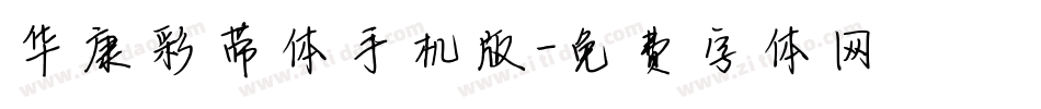 华康彩带体手机版字体转换