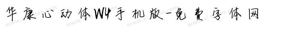 华康心动体W4手机版字体转换
