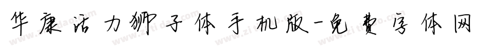华康活力狮子体手机版字体转换