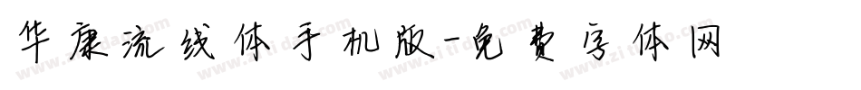 华康流线体手机版字体转换