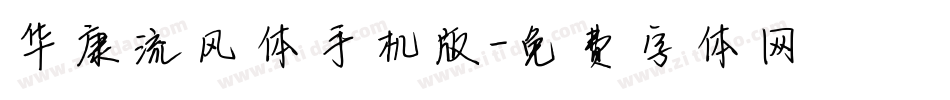 华康流风体手机版字体转换