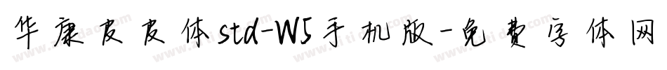 华康皮皮体std-W5手机版字体转换