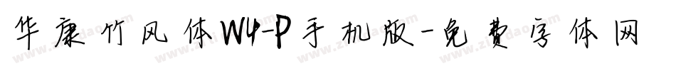 华康竹风体W4-P手机版字体转换