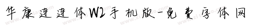 华康连连体W2手机版字体转换