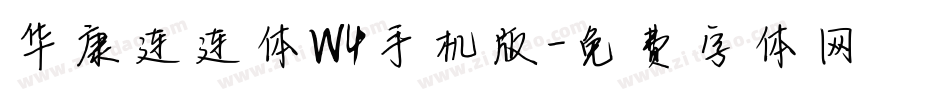 华康连连体W4手机版字体转换