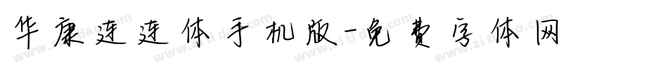 华康连连体手机版字体转换