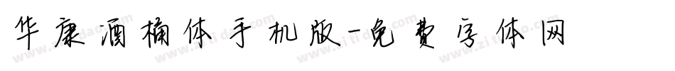 华康酒桶体手机版字体转换