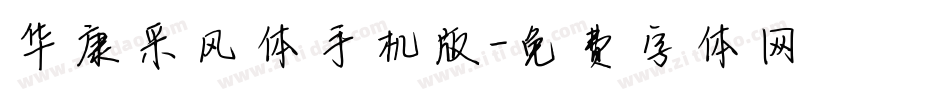 华康采风体手机版字体转换