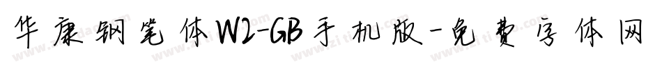 华康钢笔体W2-GB手机版字体转换