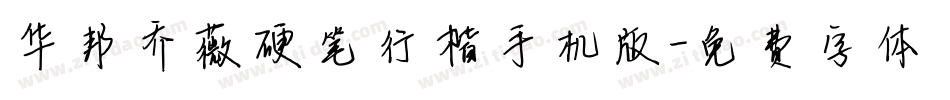 华邦乔薇硬笔行楷手机版字体转换