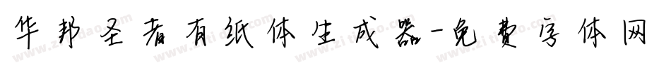 华邦圣者有纸体生成器字体转换