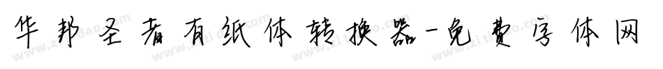 华邦圣者有纸体转换器字体转换