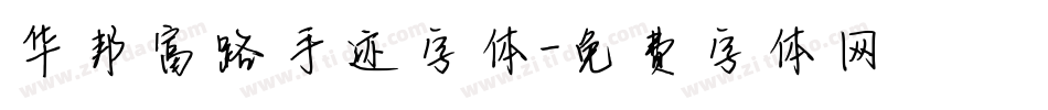 华邦富路手迹字体字体转换