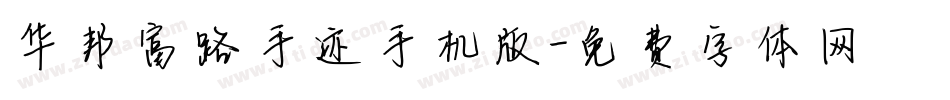 华邦富路手迹手机版字体转换
