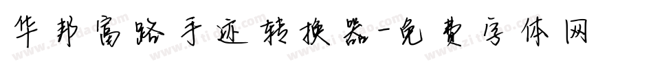 华邦富路手迹转换器字体转换