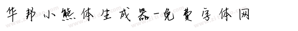 华邦小熊体生成器字体转换