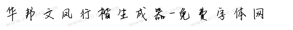 华邦文凤行楷生成器字体转换