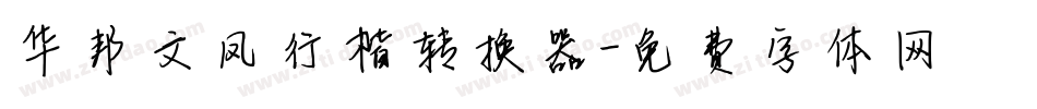 华邦文凤行楷转换器字体转换