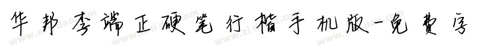 华邦李端正硬笔行楷手机版字体转换