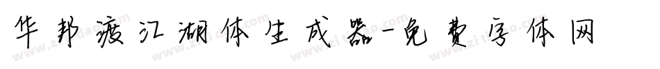 华邦渡江湖体生成器字体转换