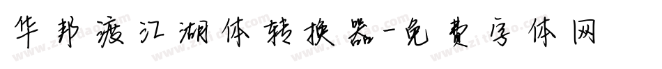 华邦渡江湖体转换器字体转换