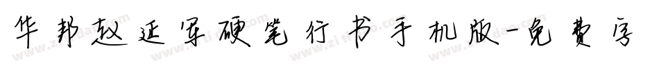 华邦赵延军硬笔行书手机版字体转换