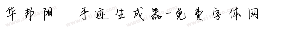 华邦阳琦手迹生成器字体转换