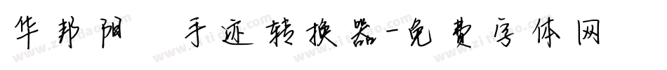 华邦阳琦手迹转换器字体转换