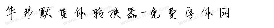 华邦默笙体转换器字体转换