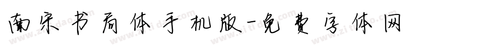 南宋书局体手机版字体转换