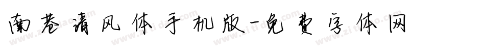 南巷清风体手机版字体转换