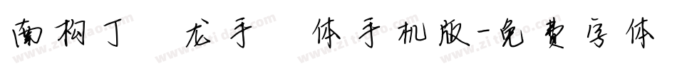 南构丁彦龙手札体手机版字体转换