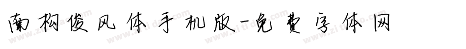 南构俊风体手机版字体转换