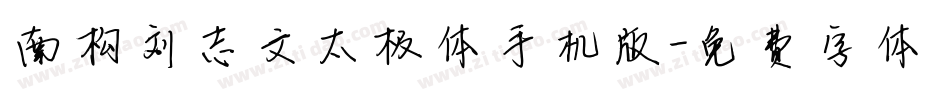 南构刘志文太极体手机版字体转换