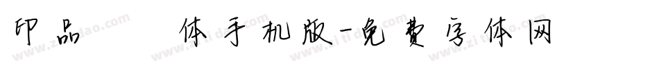 印品丫丫体手机版字体转换