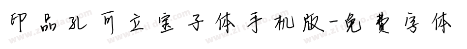 印品孔可立宝子体手机版字体转换