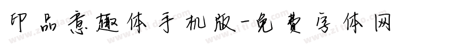 印品意趣体手机版字体转换