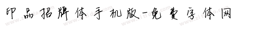 印品招牌体手机版字体转换
