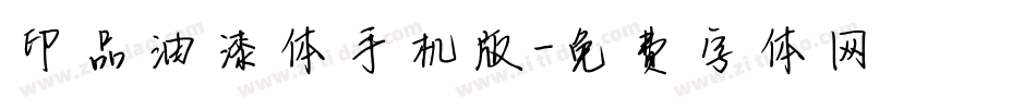 印品油漆体手机版字体转换