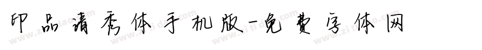 印品清秀体手机版字体转换