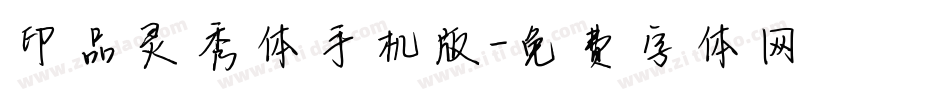 印品灵秀体手机版字体转换